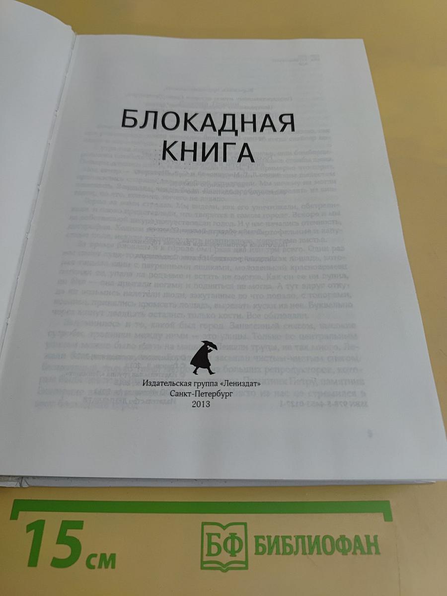 Блокадная книга