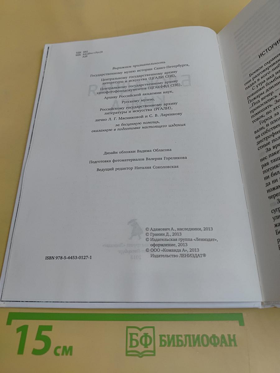 Блокадная книга