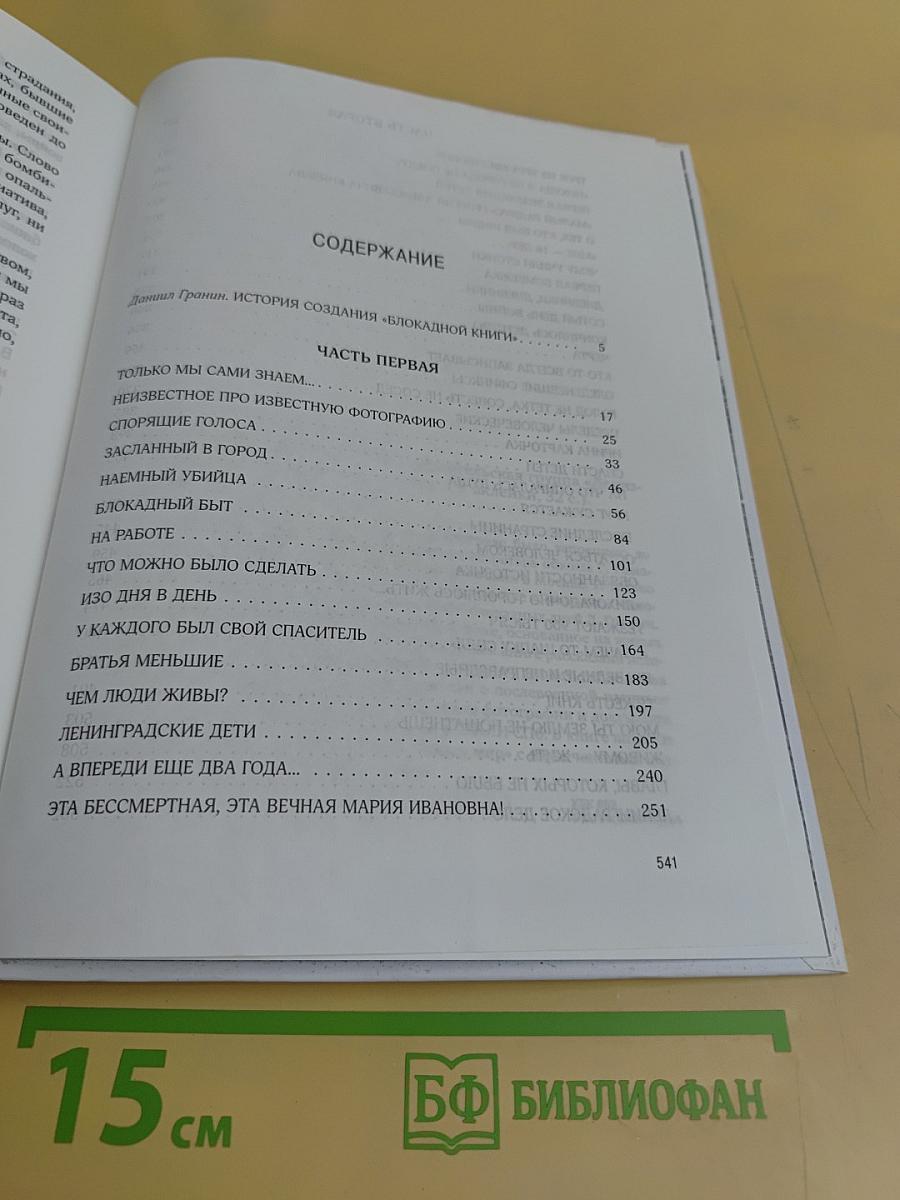 Блокадная книга
