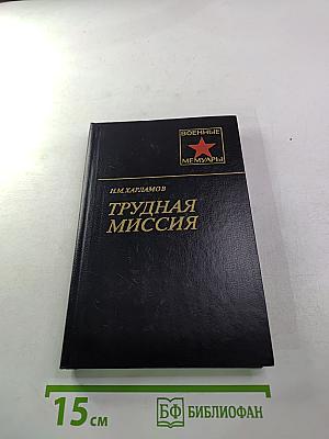 Трудная миссия