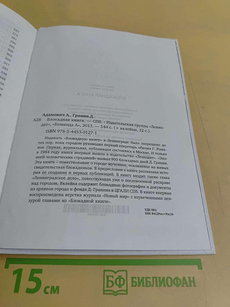 Блокадная книга