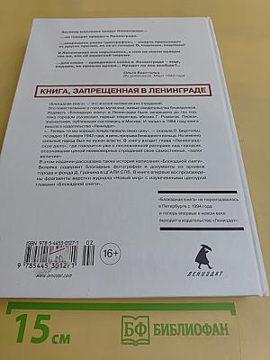 Блокадная книга