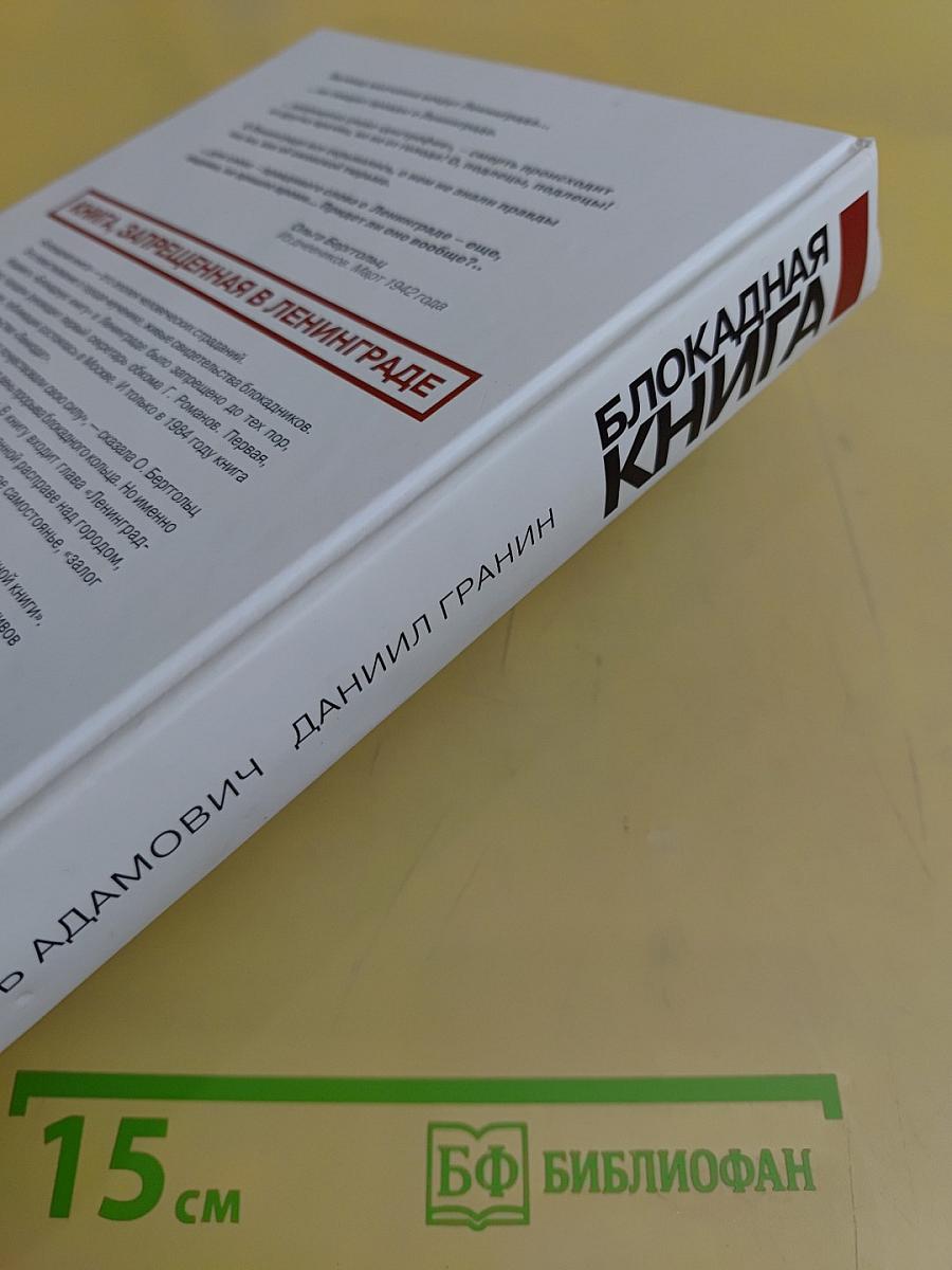 Блокадная книга