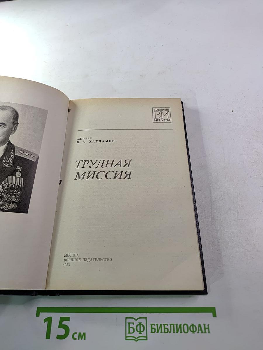 Трудная миссия