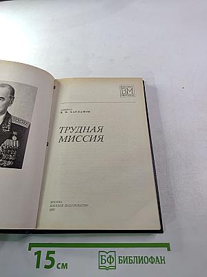 Трудная миссия