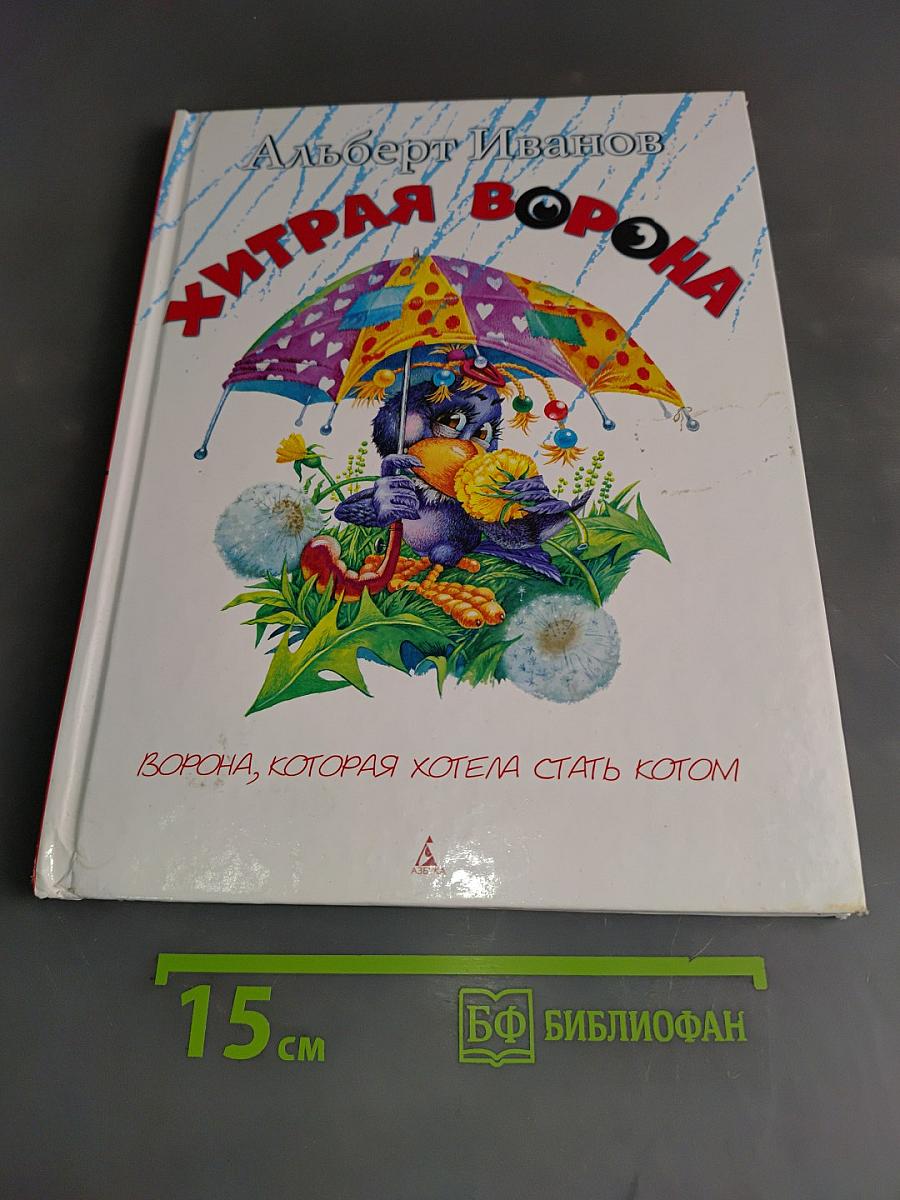 Хитрая ворона