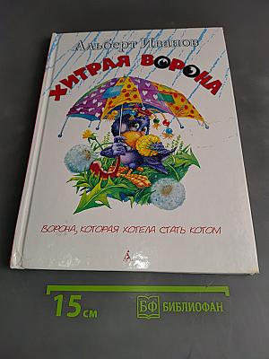 Хитрая ворона