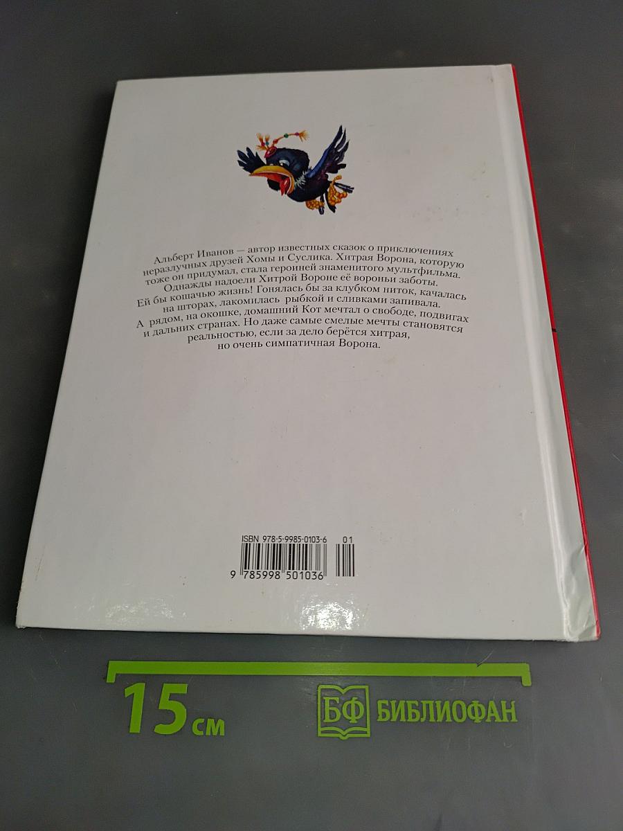 Хитрая ворона