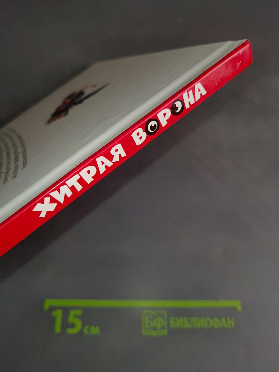 Хитрая ворона