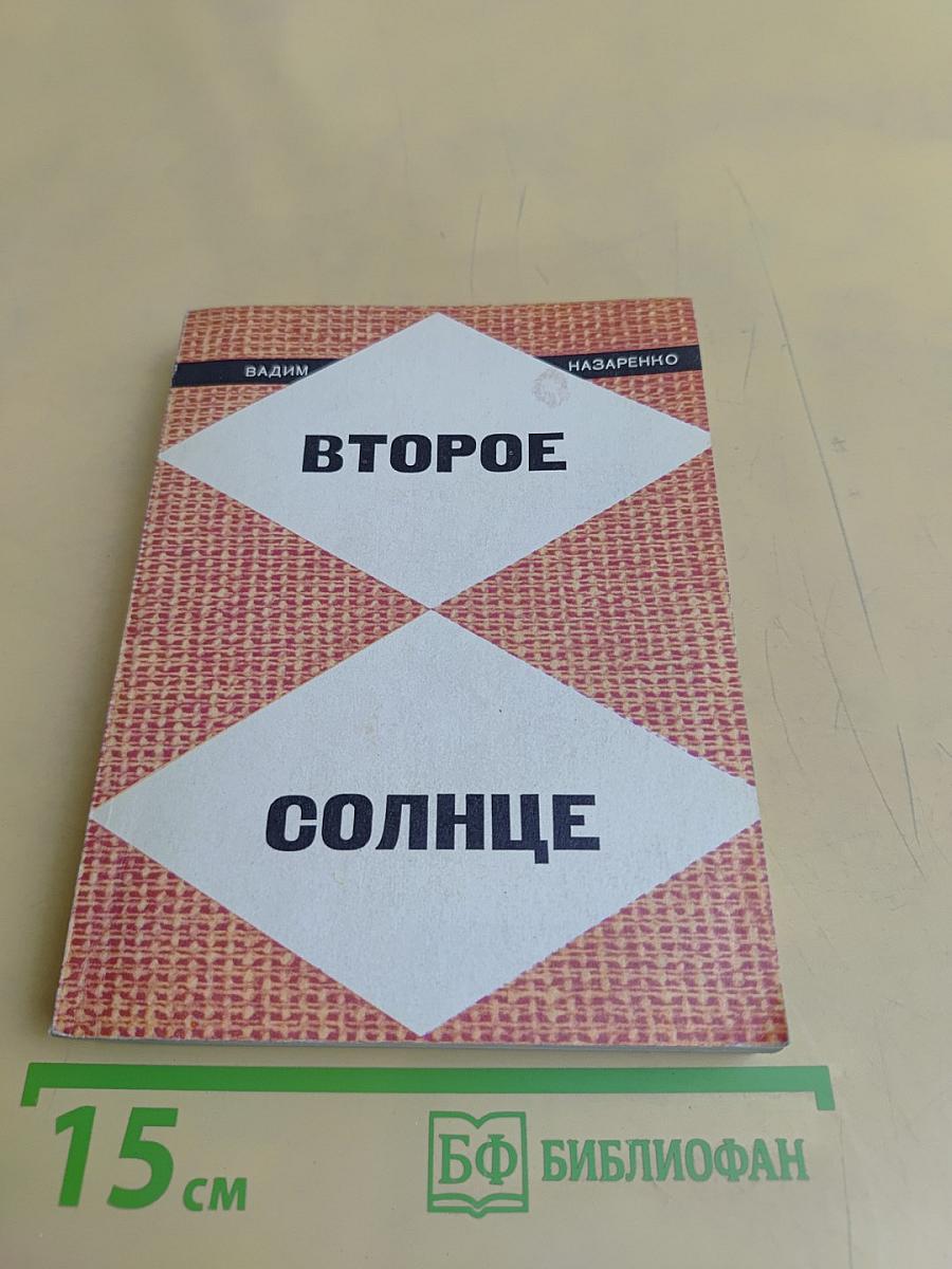 Второе солнце