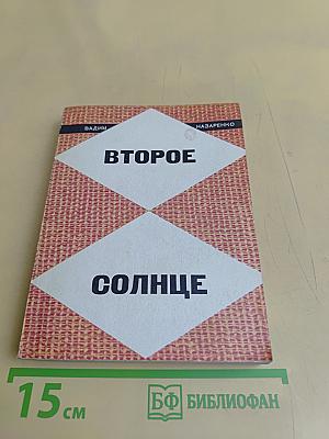 Второе солнце