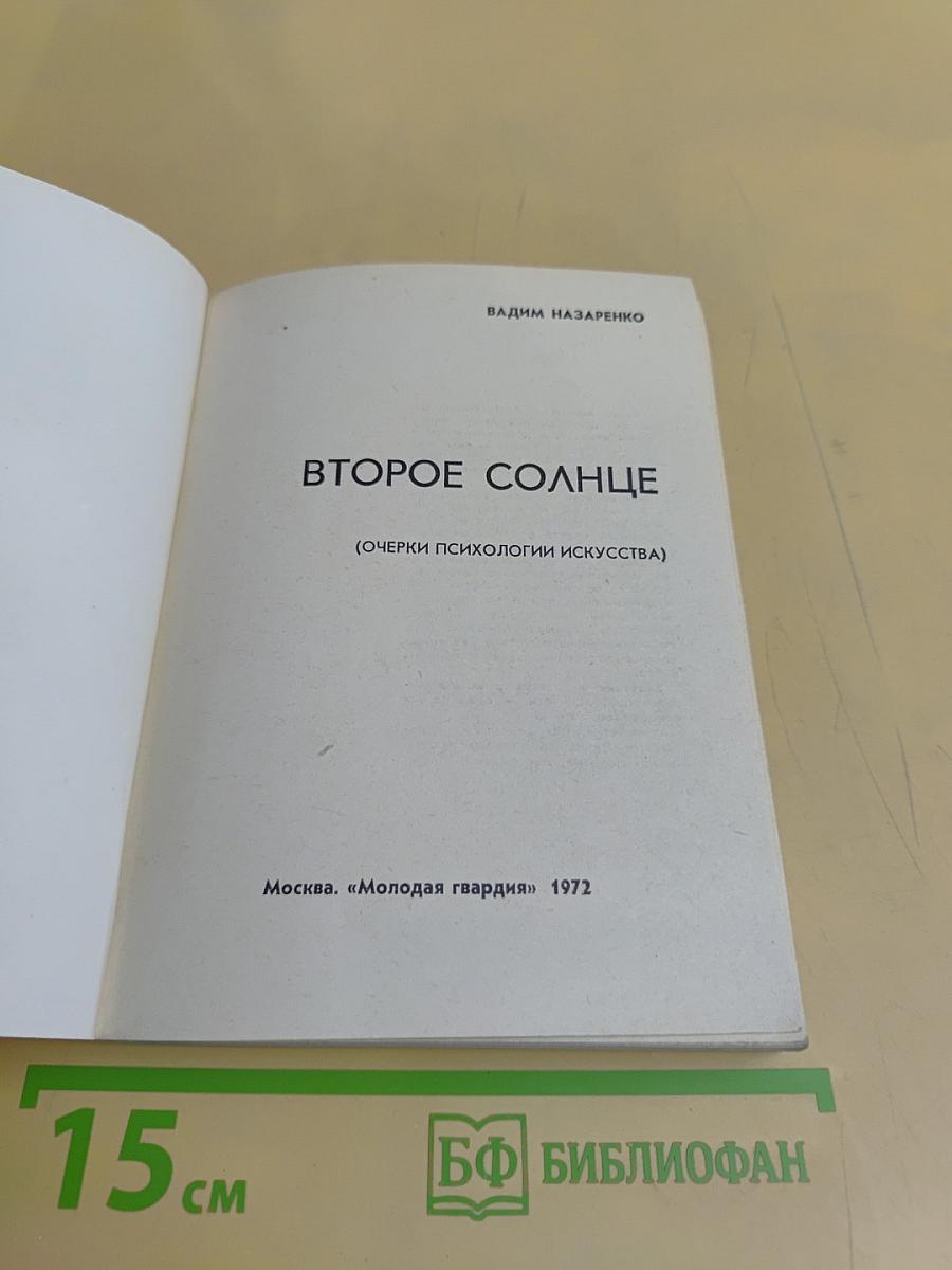 Второе солнце