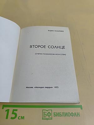 Второе солнце
