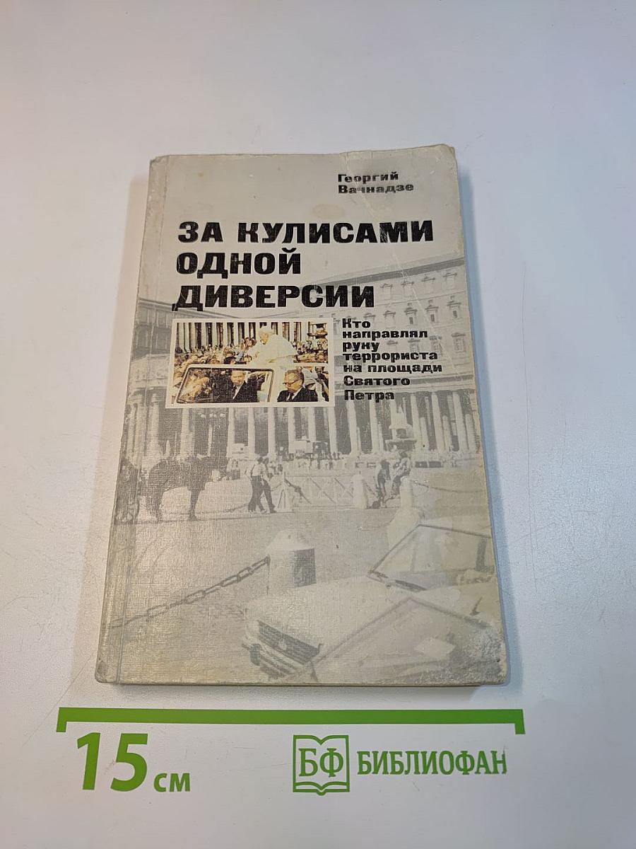За кулисами одной диверсии