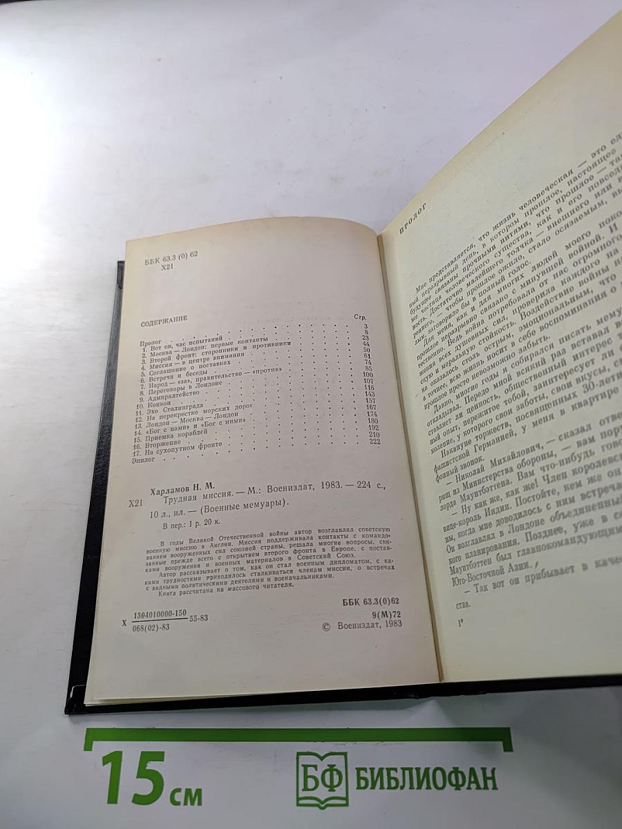 Трудная миссия