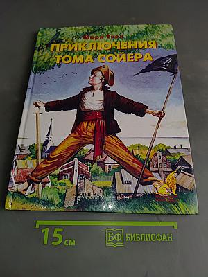 Приключения Тома Сойера