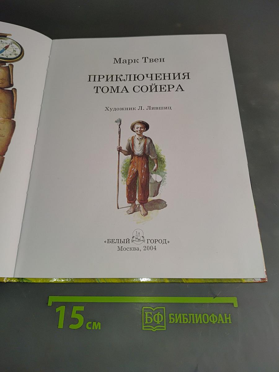 Приключения Тома Сойера