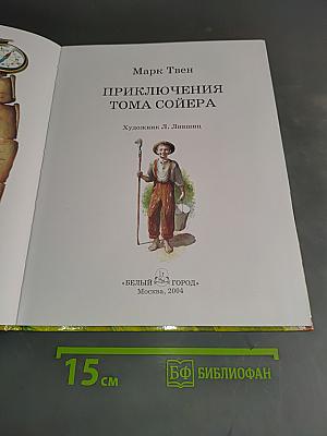 Приключения Тома Сойера