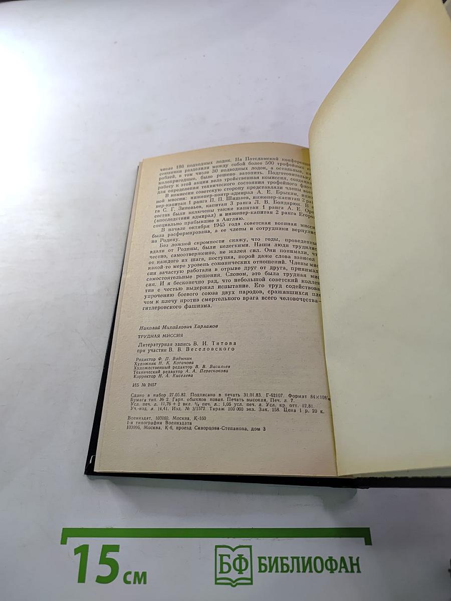 Трудная миссия