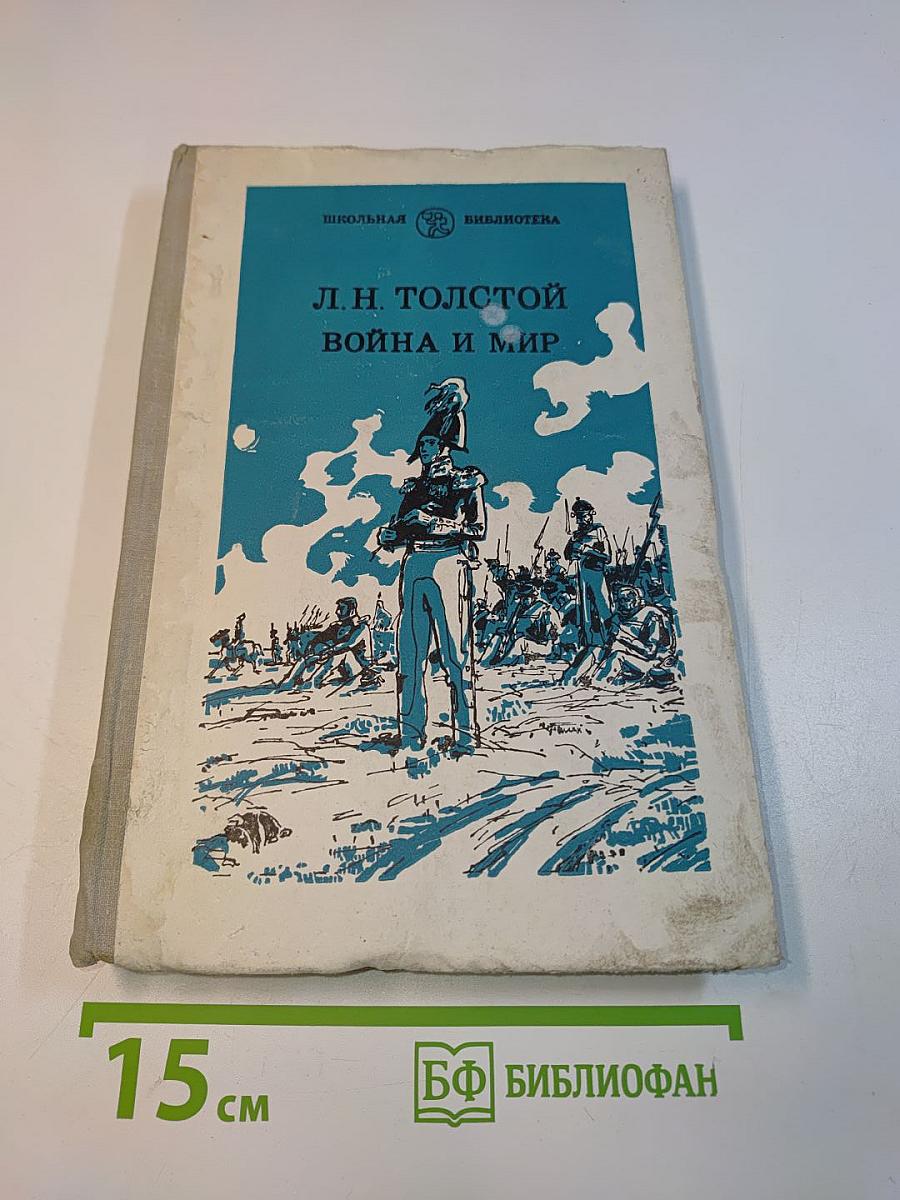 Война и мир. Том третий