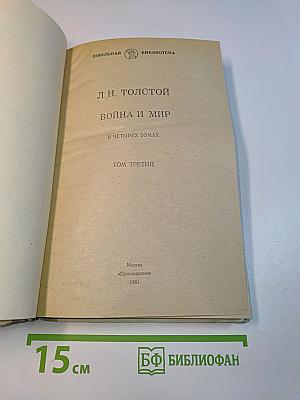 Война и мир. Том третий