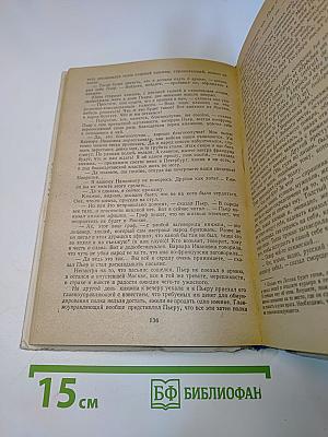 Война и мир. Том третий