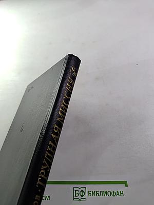 Трудная миссия