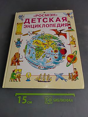 Детская энциклопедия
