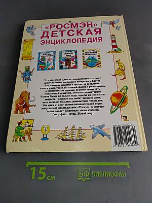 Детская энциклопедия