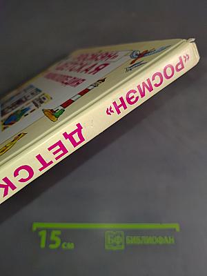 Детская энциклопедия
