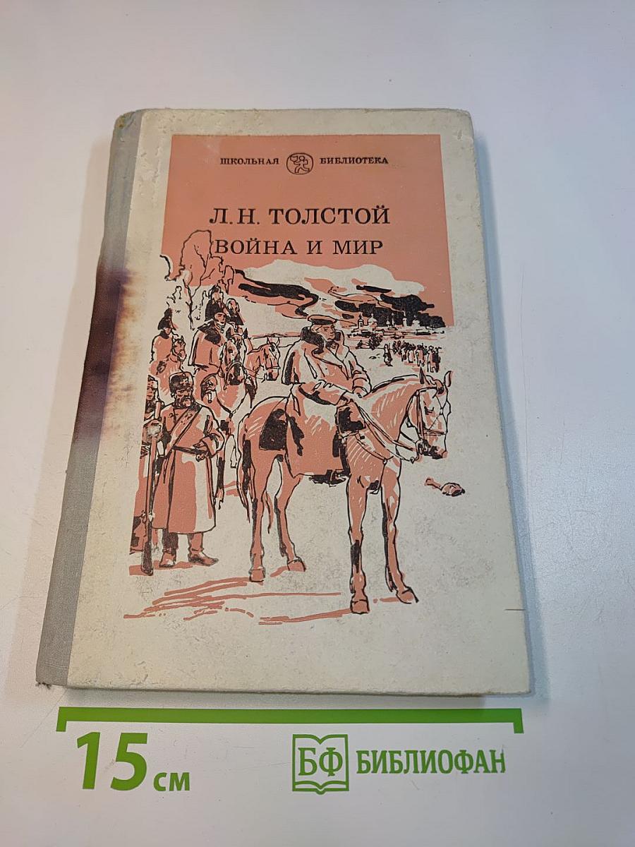 Война и мир. Том четвертый
