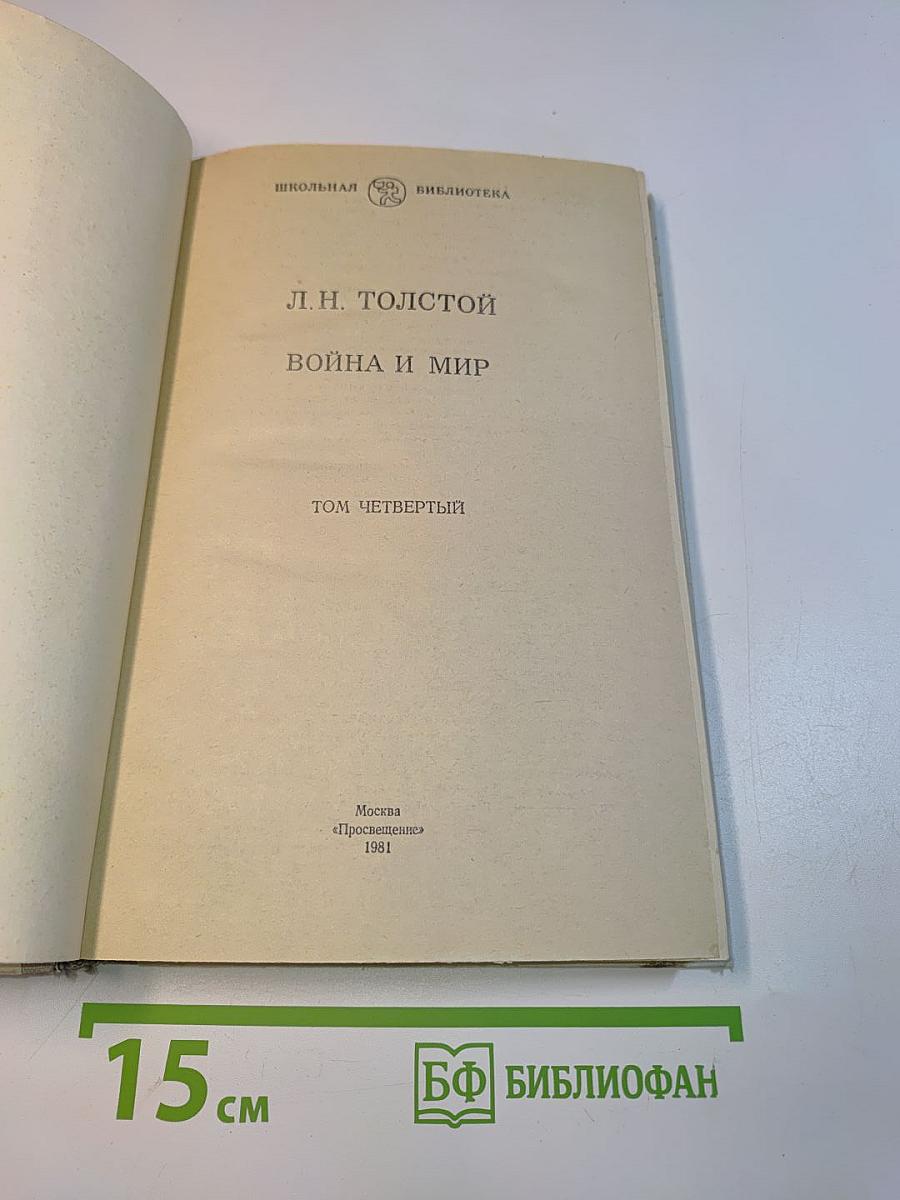 Война и мир. Том четвертый