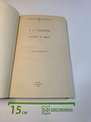 Война и мир. Том четвертый
