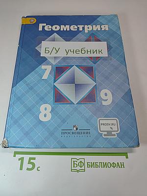 Геометрия 7-9 классы