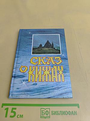 Сказ о Кижах. Сборник
