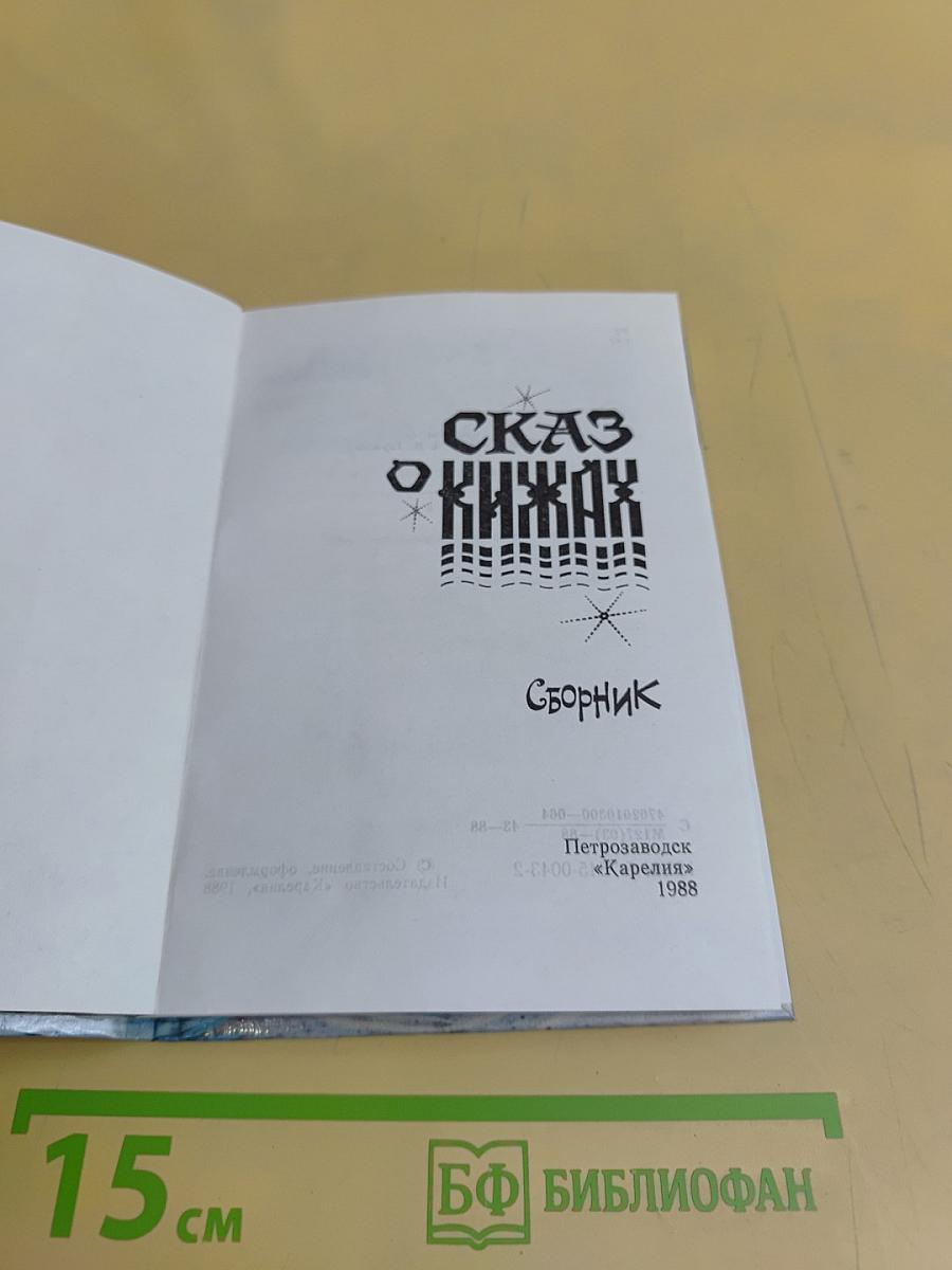 Сказ о Кижах. Сборник