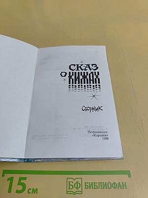 Сказ о Кижах. Сборник