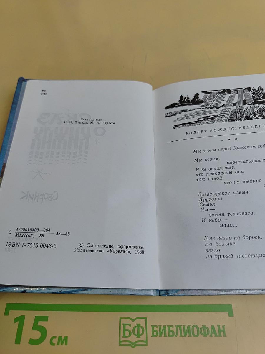 Сказ о Кижах. Сборник