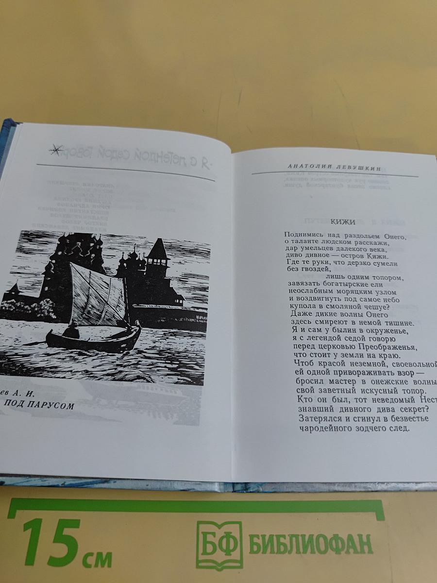 Сказ о Кижах. Сборник