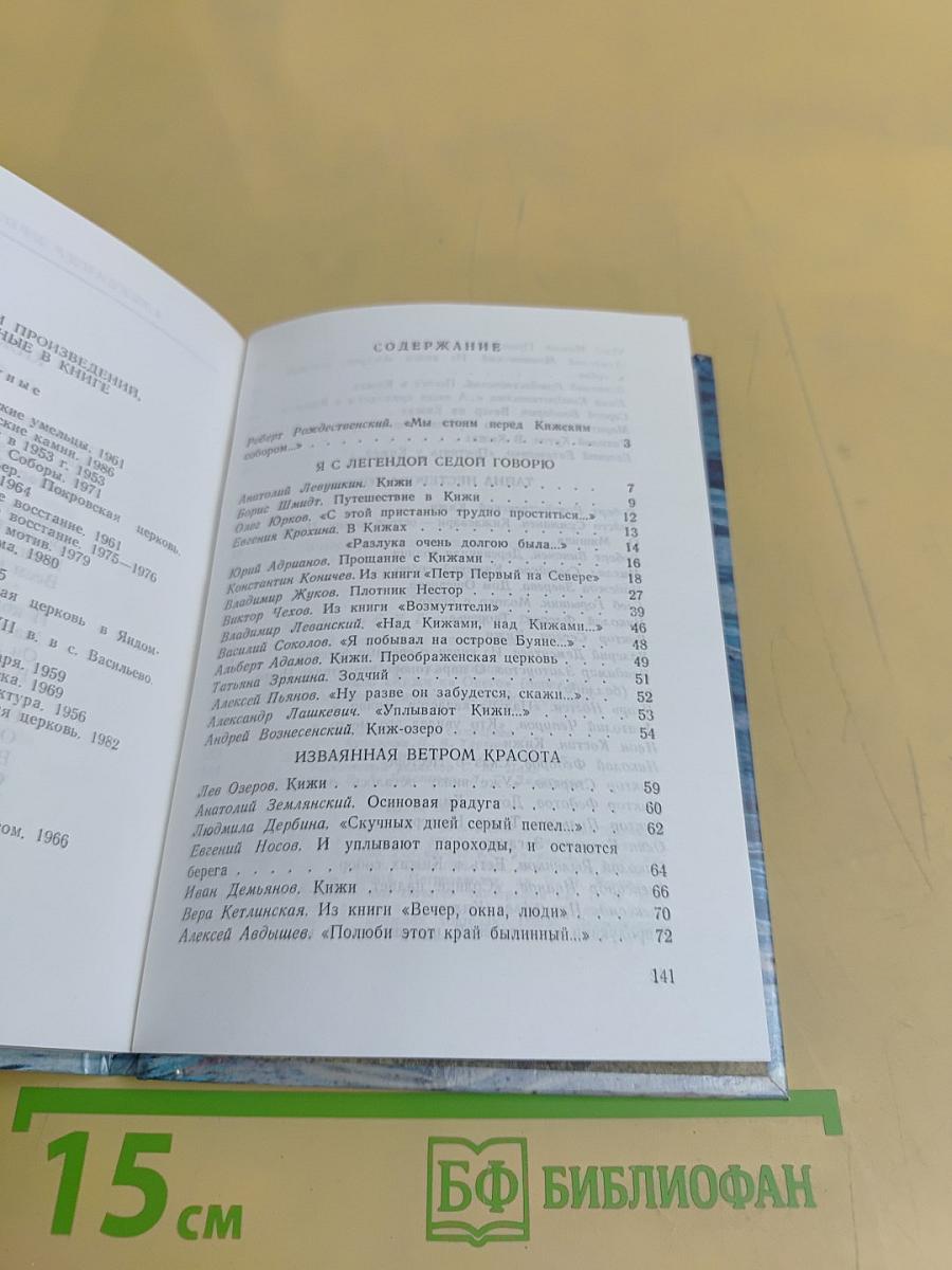 Сказ о Кижах. Сборник