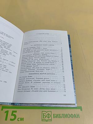 Сказ о Кижах. Сборник