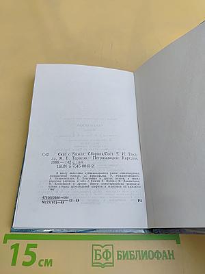 Сказ о Кижах. Сборник