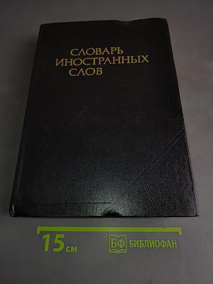 Словарь иностранных слов