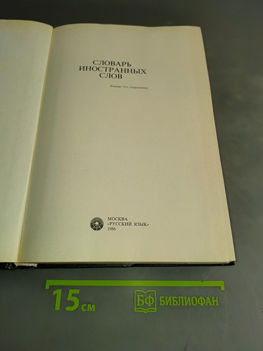 Словарь иностранных слов