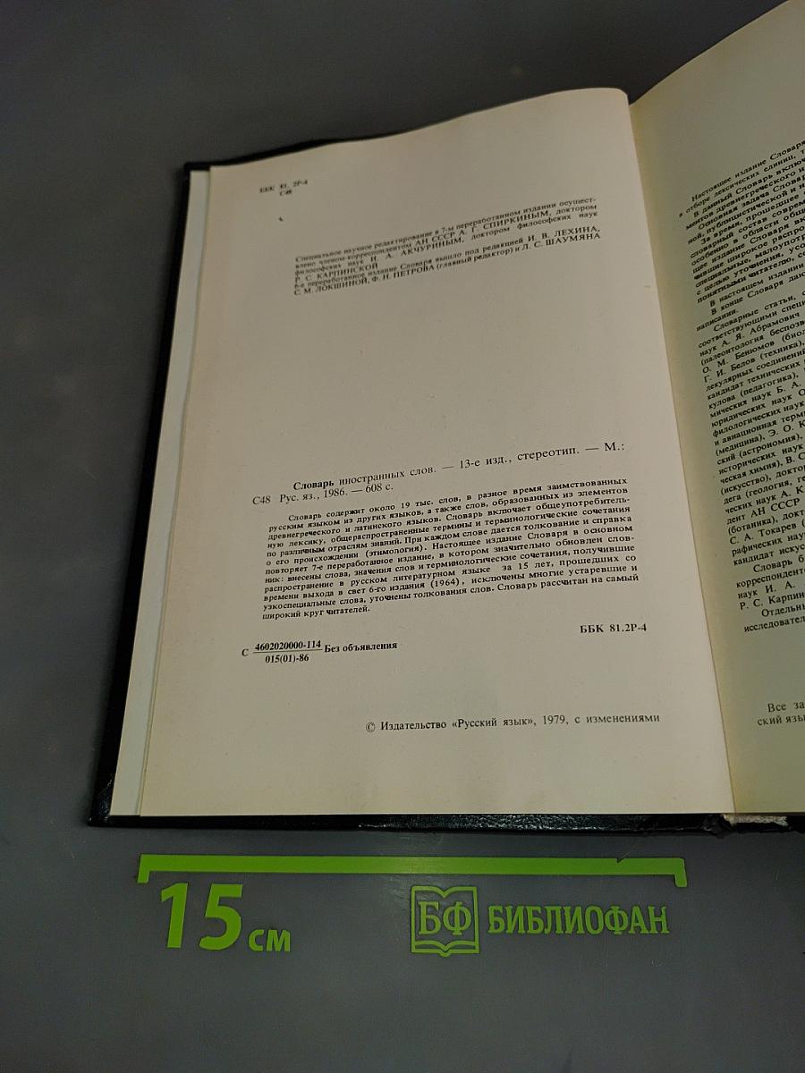 Словарь иностранных слов