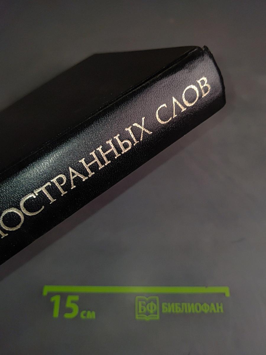 Словарь иностранных слов