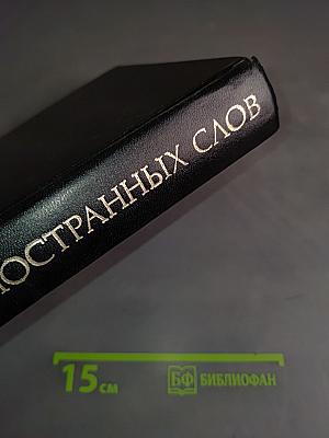 Словарь иностранных слов