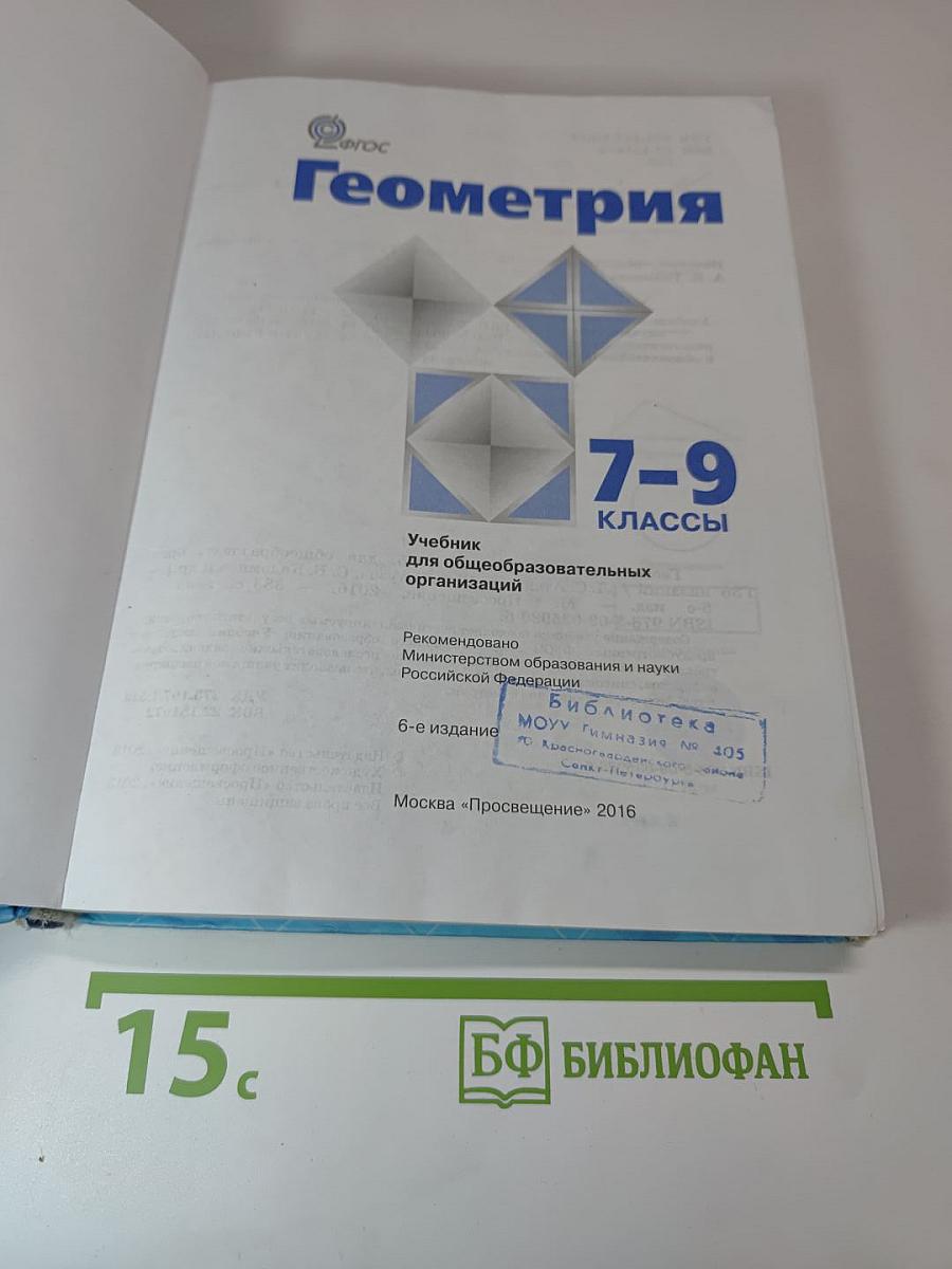 Геометрия 7-9 классы