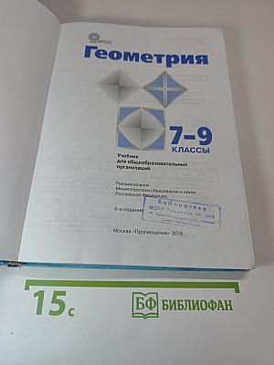 Геометрия 7-9 классы