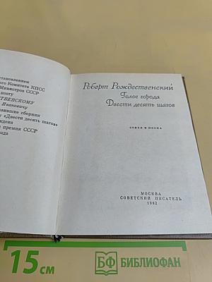 Голос города. Двести десять шагов